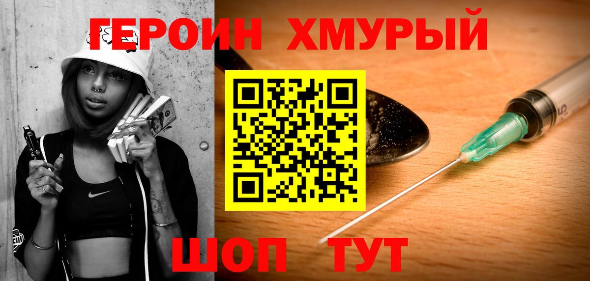 ГЕРОИН хмурый Скопин
